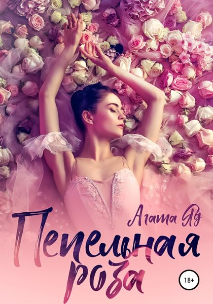 Обложка книги  «Пепельная роза»
