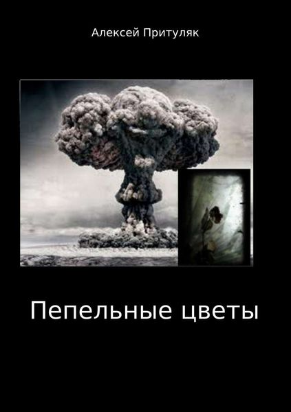 Обложка книги  «Пепельные цветы»