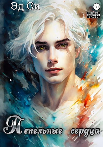 Обложка книги  «Пепельные сердца»