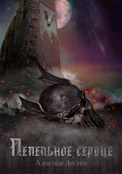 Обложка книги  «Пепельное сердце»