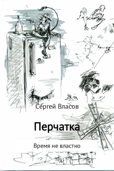 Обложка книги  «Перчатка»