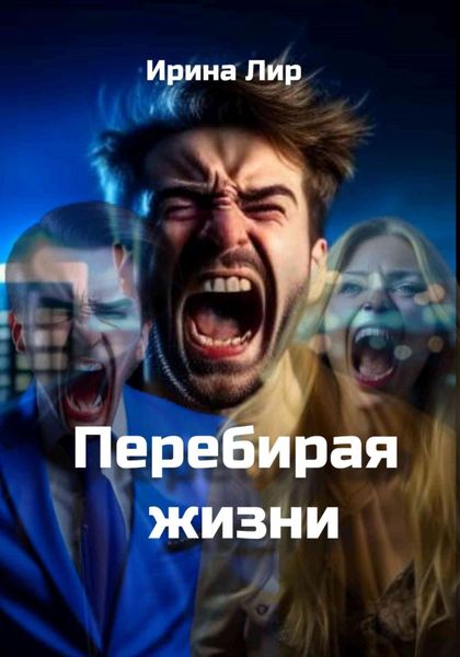 Обложка книги  «Перебирая жизни»