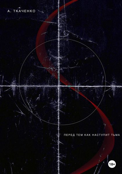 Обложка книги  «Перед тем как наступит тьма»
