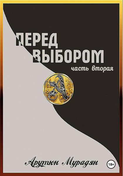 Обложка книги  «Перед выбором. Часть 2»