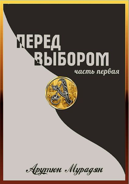 Обложка книги  «Перед выбором. Часть 1»