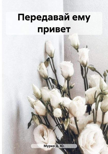 Обложка книги  «Передавай ему привет»