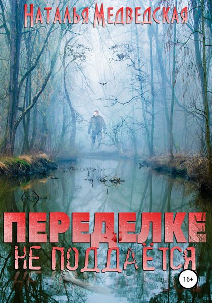 Обложка книги  «Переделке не поддаётся»