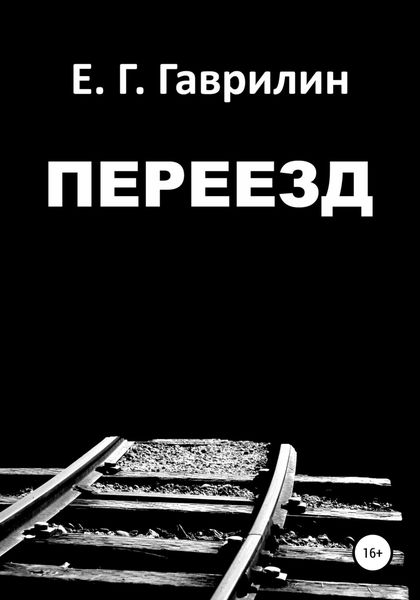 Обложка книги  «Переезд»