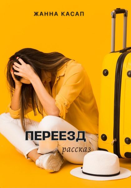 Обложка книги  «Переезд»