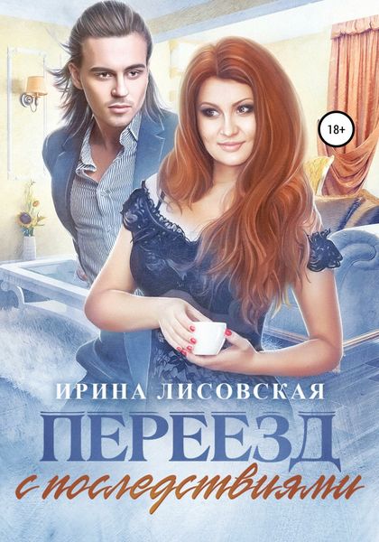 Обложка книги  «Переезд с последствиями»
