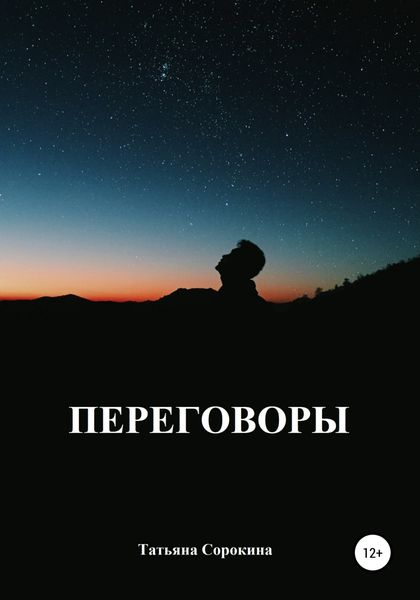 Обложка книги  «Переговоры»