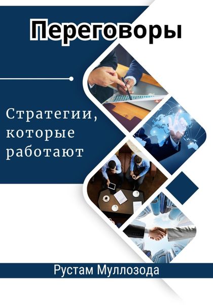 Обложка книги  «Переговоры. Стратегии, которые работают»