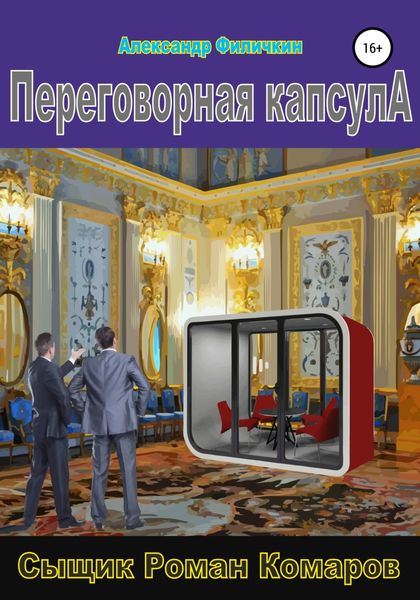 Обложка книги  «Переговорная капсула»
