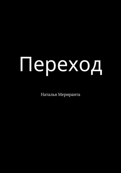 Обложка книги  «Переход»