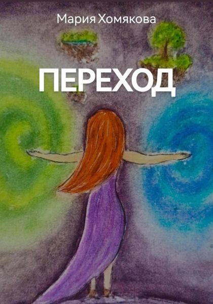 Обложка книги  «Переход»