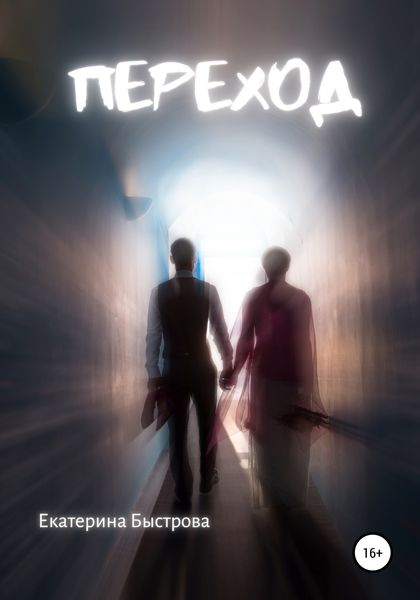 Обложка книги  «Переход»