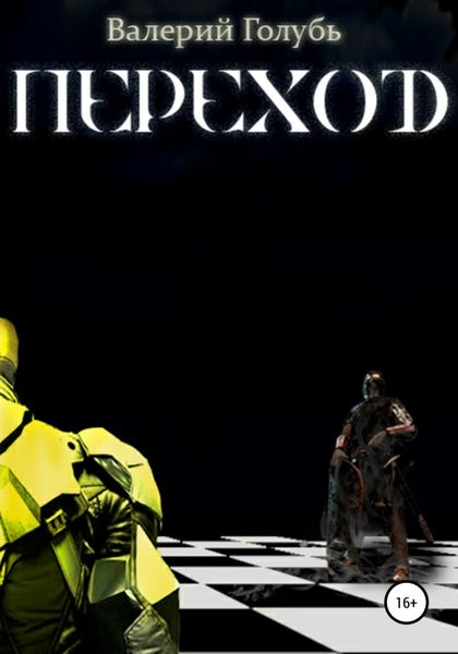 Обложка книги  «Переход»