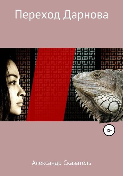 Обложка книги  «Переход Дарнова»