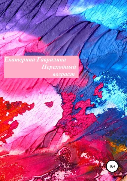Обложка книги  «Переходный возраст»