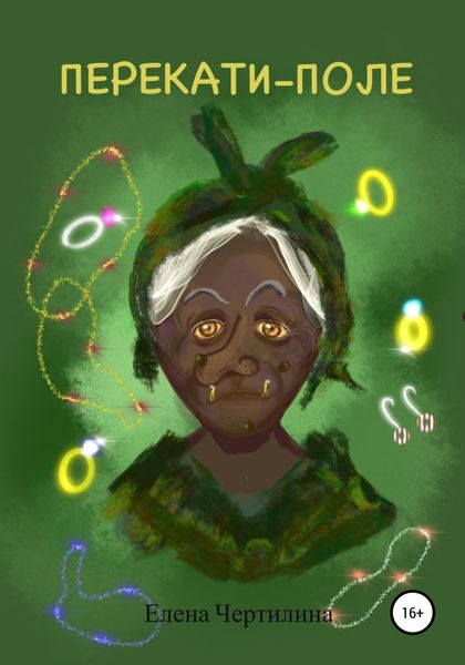 Обложка книги  «Перекати-поле»