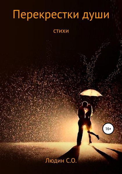 Обложка книги  «Перекрестки души»