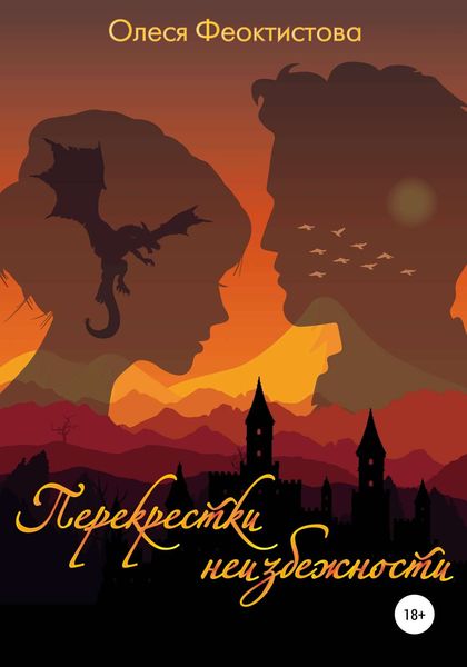 Обложка книги  «Перекрестки неизбежности»