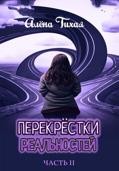 Обложка книги  «Перекрестки реальностей. Часть II»