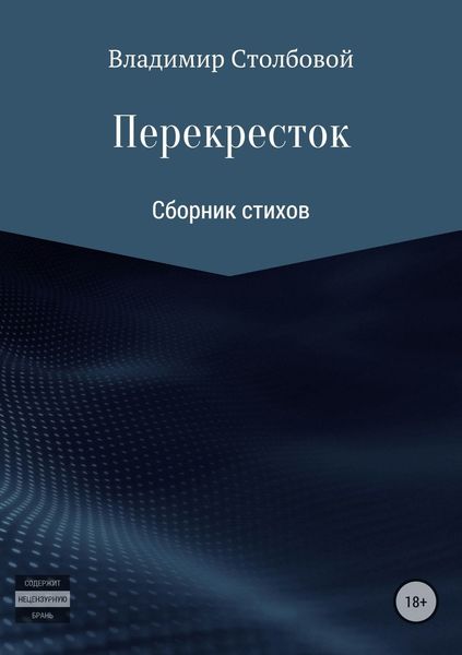 Обложка книги  «Перекресток»