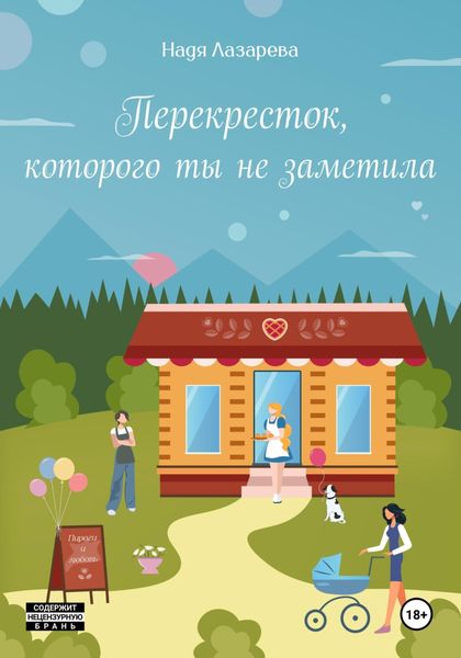 Обложка книги  «Перекресток, которого ты не заметила»