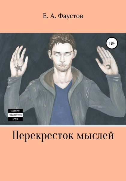 Обложка книги  «Перекресток мыслей»