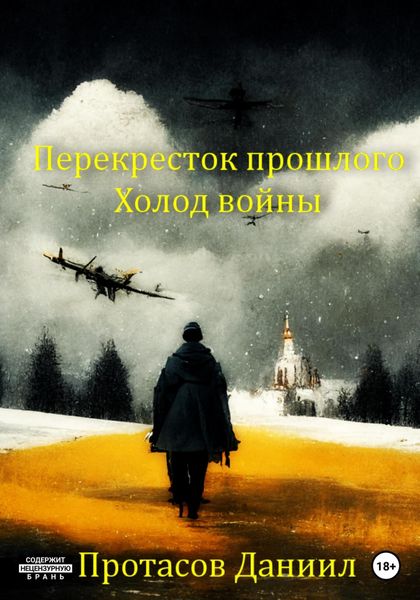 Обложка книги  «Перекресток прошлого: Холод войны»