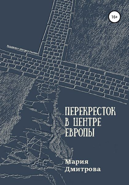 Обложка книги  «Перекресток в центре Европы»