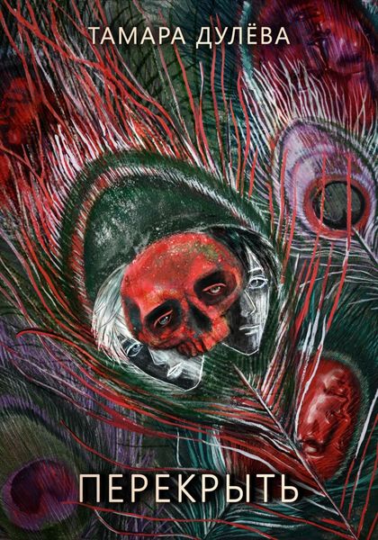 Обложка книги  «Перекрыть»