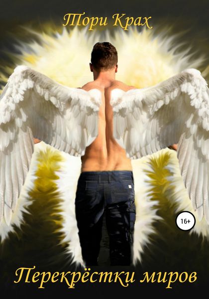 Обложка книги  «Перекрёстки миров»