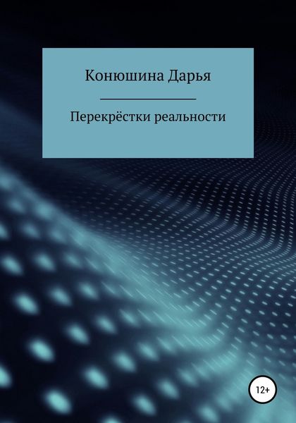 Обложка книги  «Перекрёстки реальности»