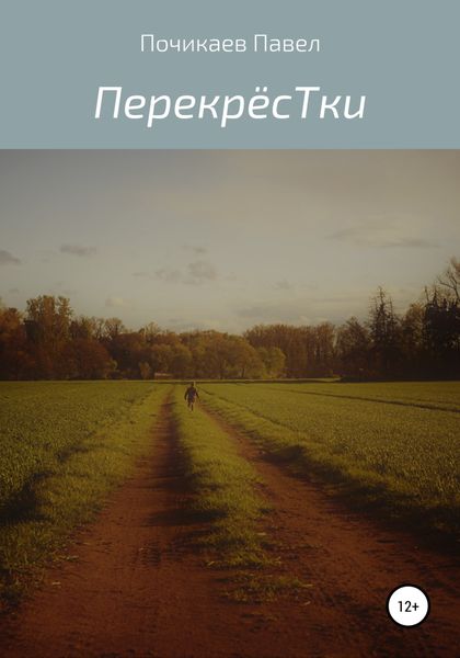 Обложка книги  «Перекрёстки»