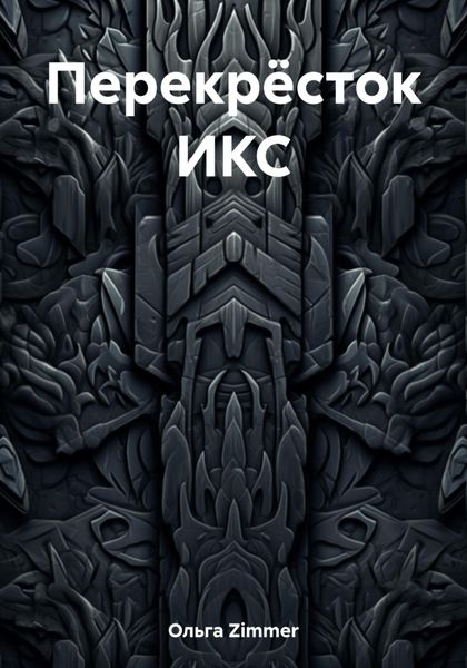 Обложка книги  «Перекрёсток ИКС»