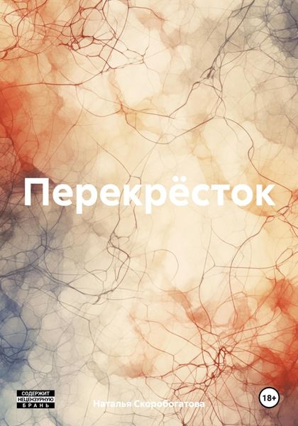 Обложка книги  «Перекрёсток»