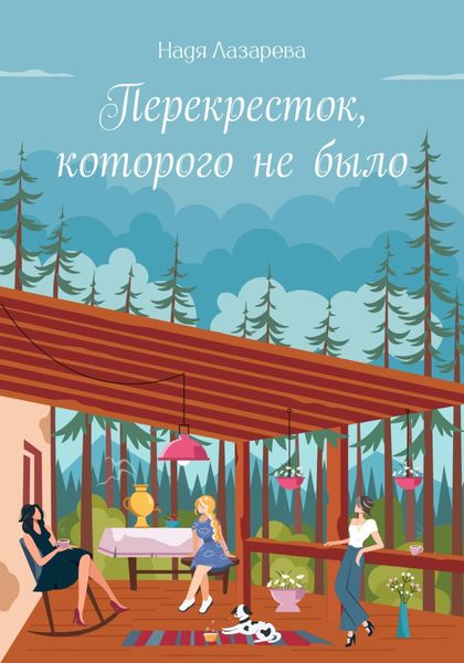 Обложка книги  «Перекрёсток, которого не было»