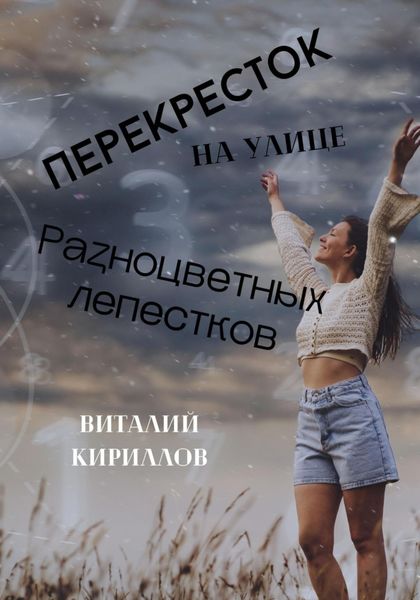 Обложка книги  «Перекрёсток на улице Разноцветных лепестков»