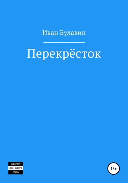 Обложка книги  «Перекрёсток»