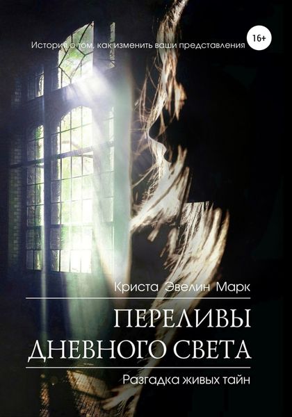Обложка книги  «Переливы дневного света»