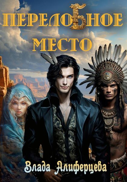 Обложка книги  «ПерелоБное место»