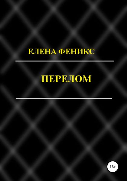 Обложка книги  «Перелом»