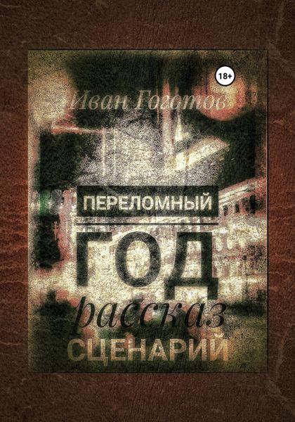 Обложка книги  «Переломный год. Рассказ. Сценарий»