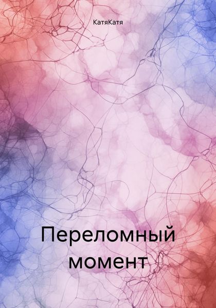 Обложка книги  «Переломный момент»