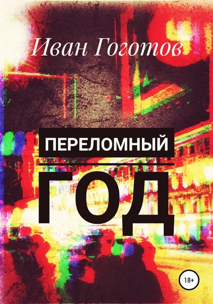 Обложка книги  «Переломный год»