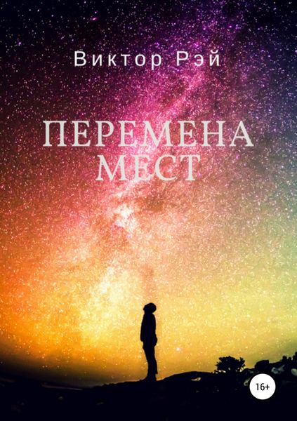 Обложка книги  «Перемена мест»