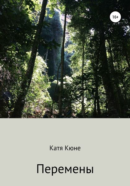 Обложка книги  «Перемены»