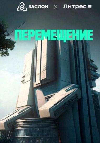 Обложка книги  «Перемещение»